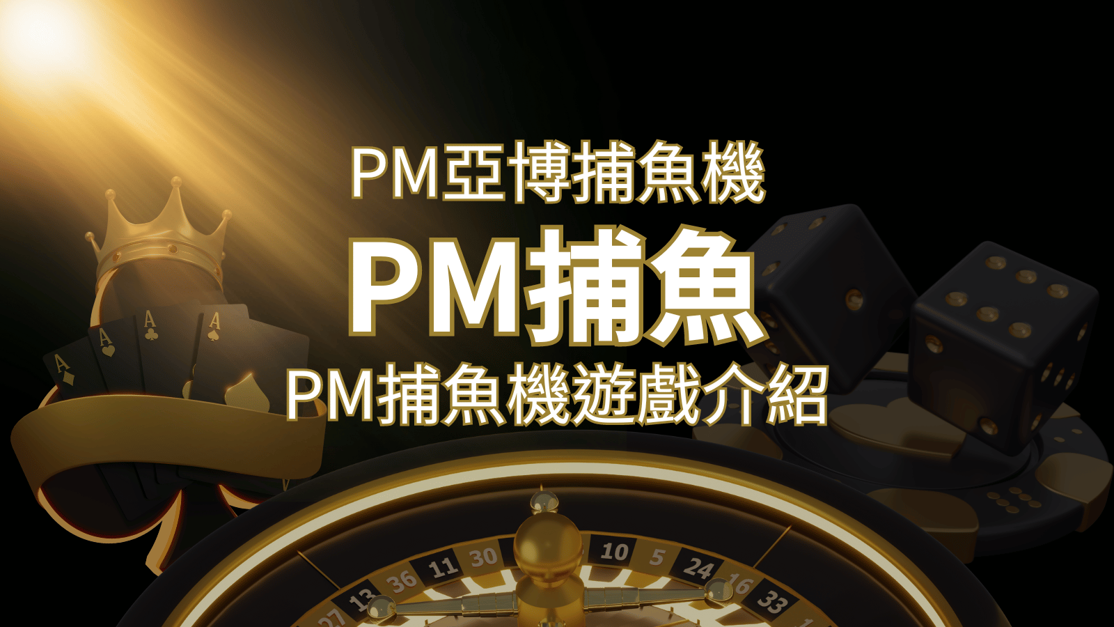 【PM捕魚機遊戲】PM亞博捕魚系統商詳細內容介紹 | 大老爺娛樂城