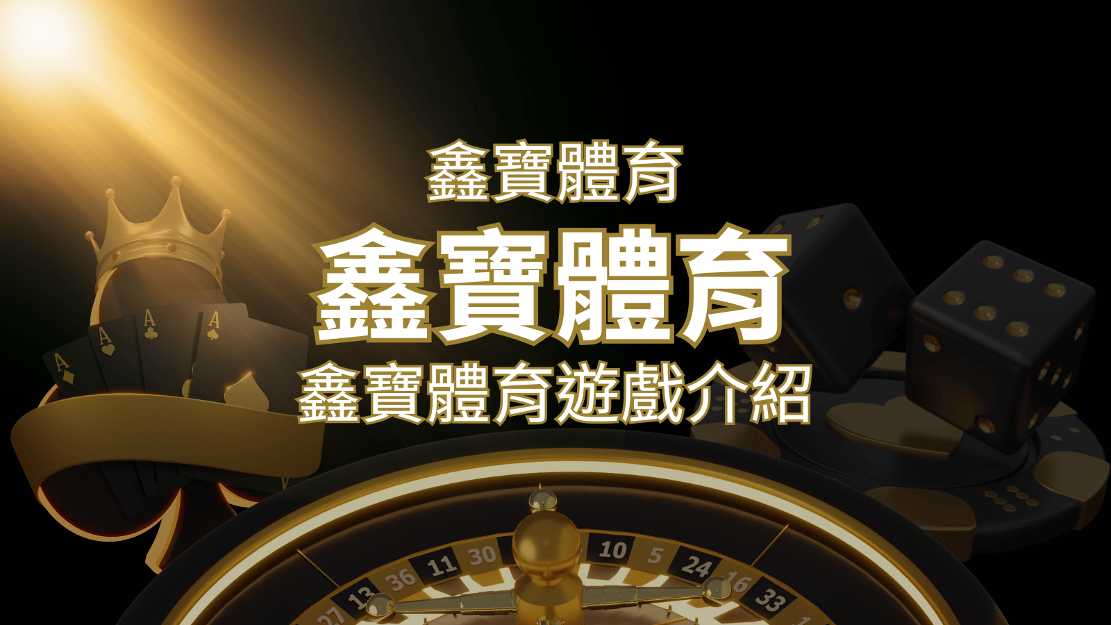 【WIN539彩票】鑫寶彩票彩球系統，深入解析WIN539彩票遊戲內容 | 大老爺娛樂城