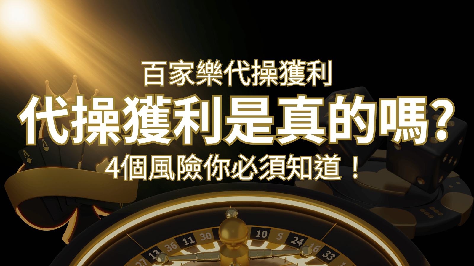 娛樂城代操獲利是真的嗎？4個風險你必須知道！ | 大老爺娛樂城