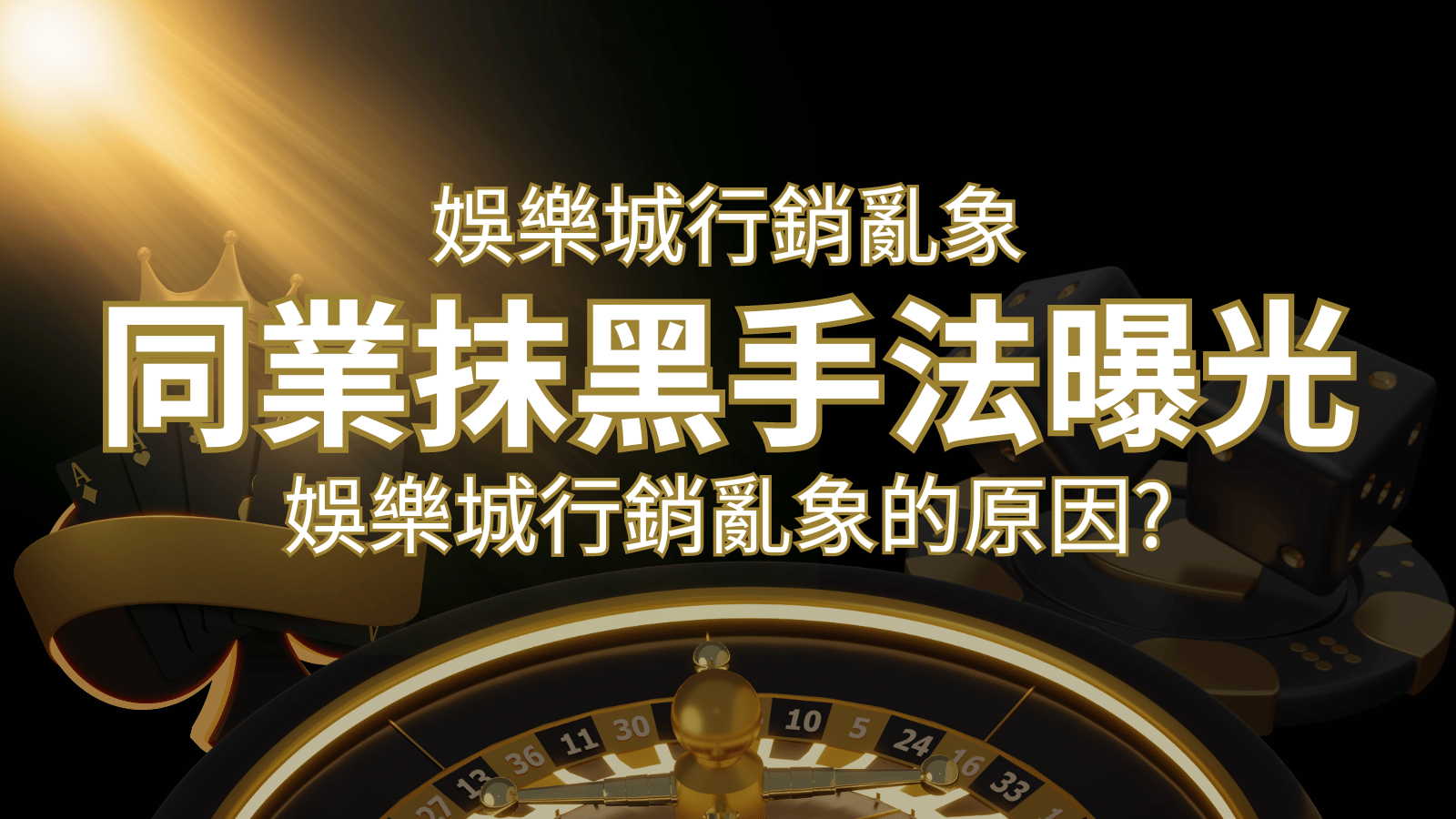 娛樂城行銷亂象！各大娛樂城同業抹黑手法曝光，娛樂城安全嗎? | 大老爺娛樂城