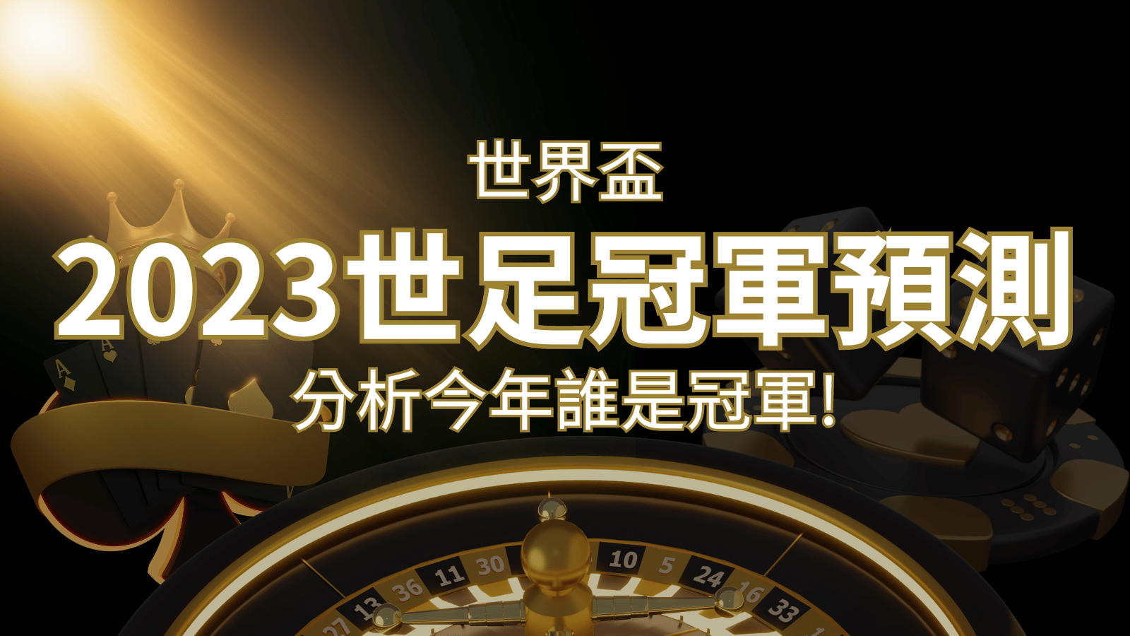 【2026世足冠軍預測】32隊世界盃分析，誰是今年的冠軍？ | 大老爺娛樂城