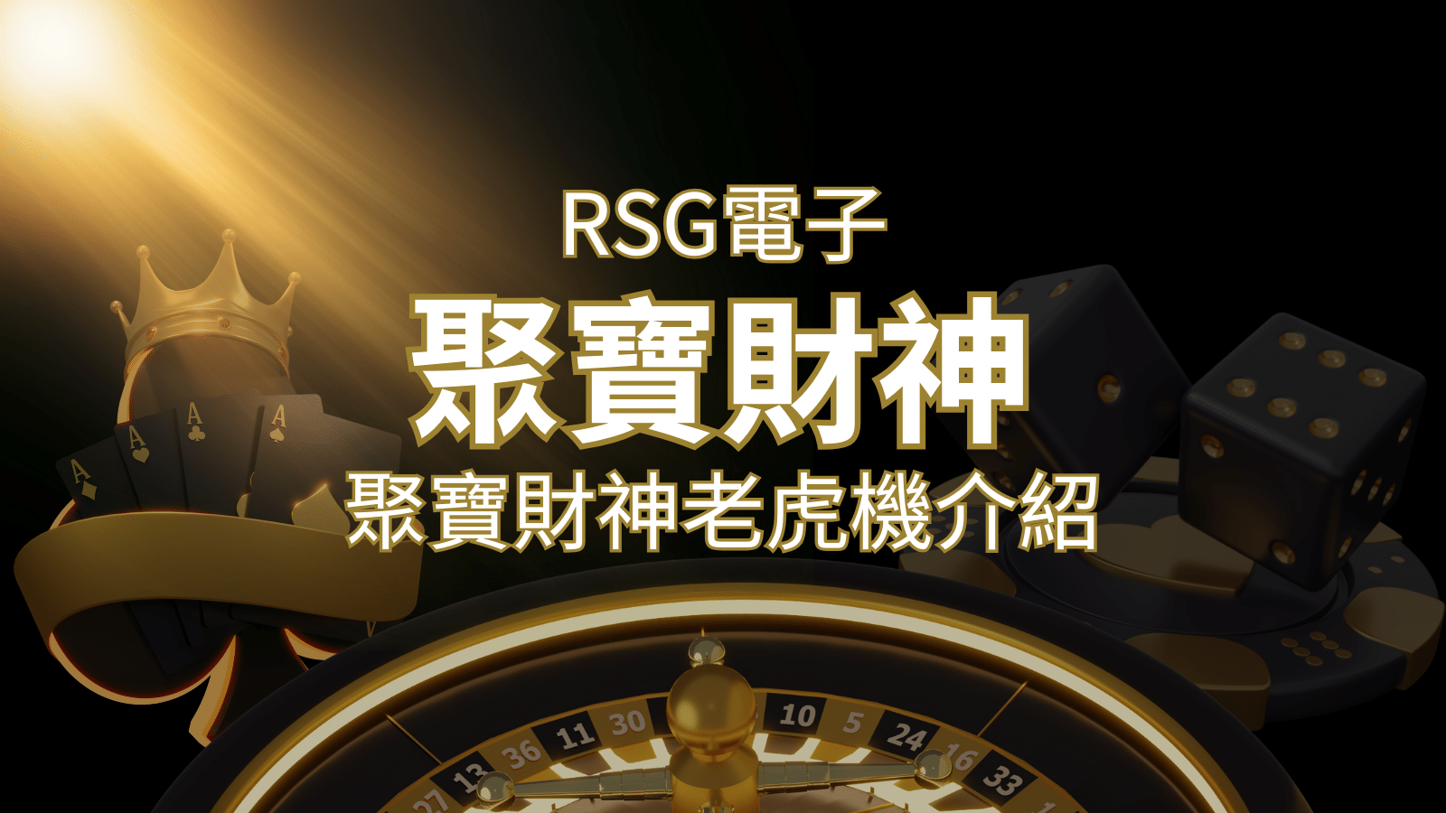 聚寶財神老虎機攻略：超高爆分76800倍，挑戰高倍數連消！ | 大老爺娛樂城