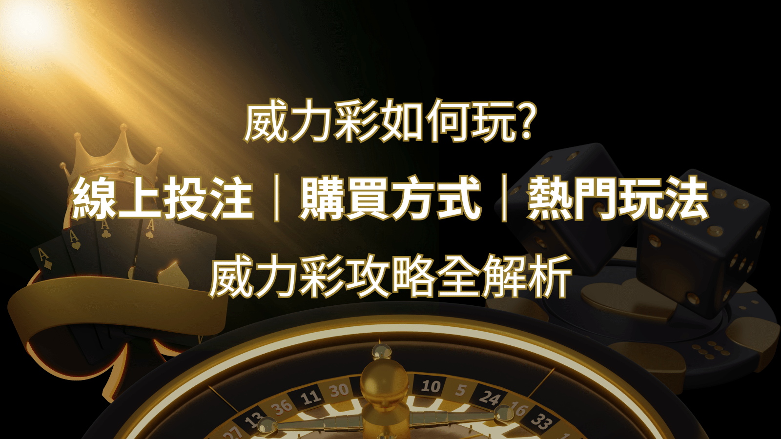 如何玩威力彩？攻略全解析，讓你中獎機率提升100%！ | 大老爺娛樂城