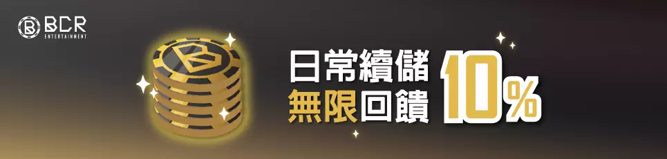 大老爺娛樂城-日常續儲無限回饋10%