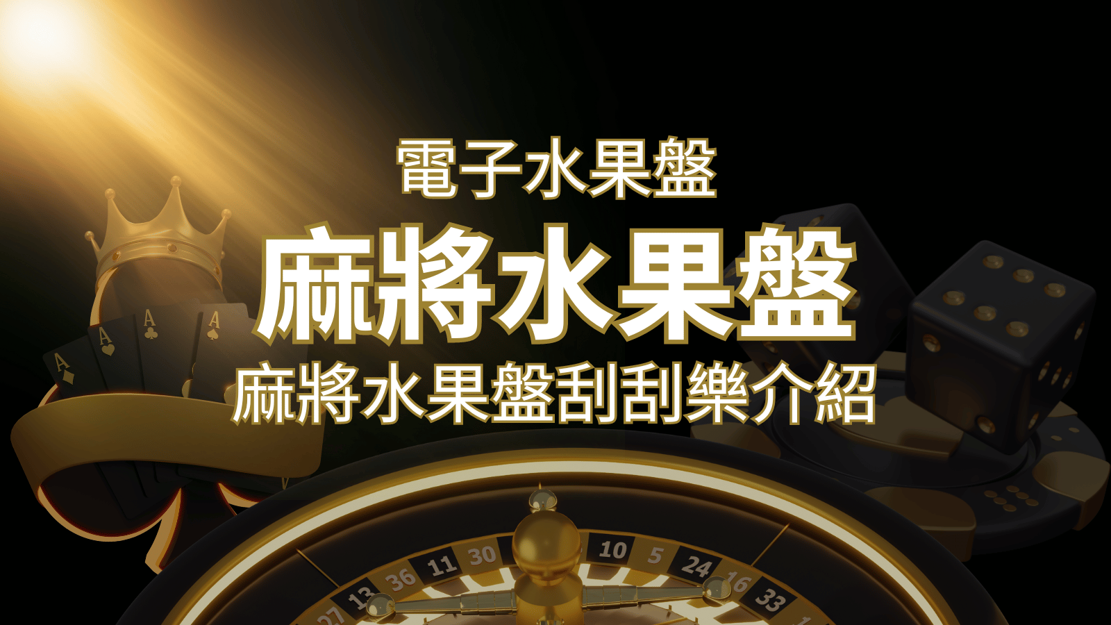 【麻將水果盤刮刮樂】內容介紹｜規則賠率｜熱門遊戲排行 | 大老爺娛樂城