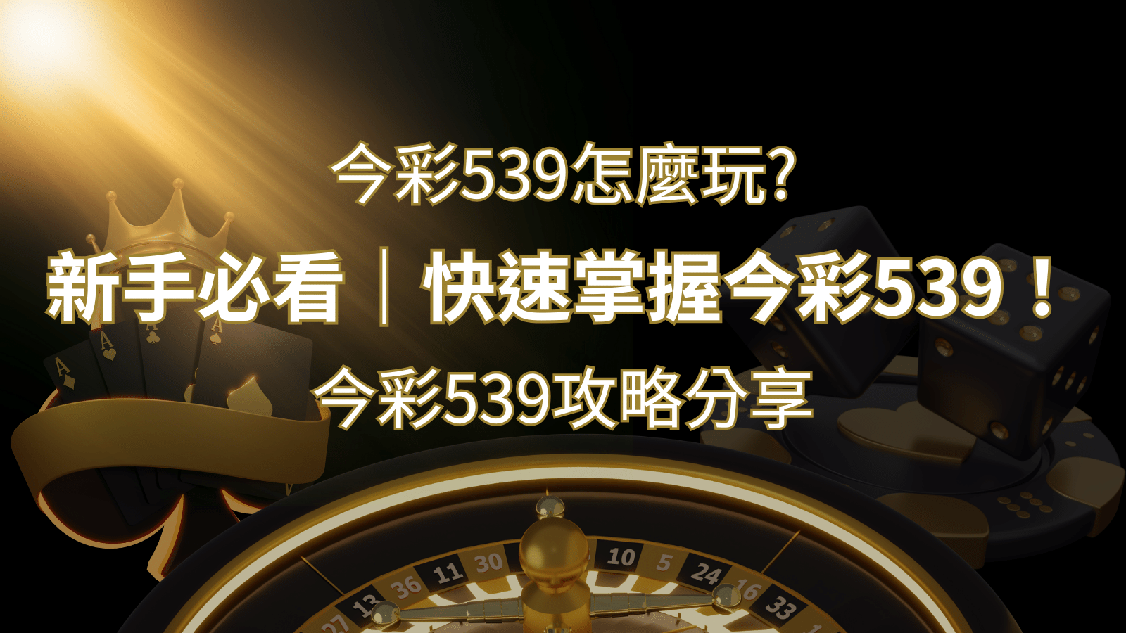【今彩539攻略分享】新手必看，快速掌握今彩539！ | 大老爺娛樂城