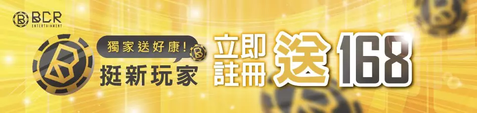 大老爺娛樂城-獨家送好康!挺新玩家 立即註冊送168