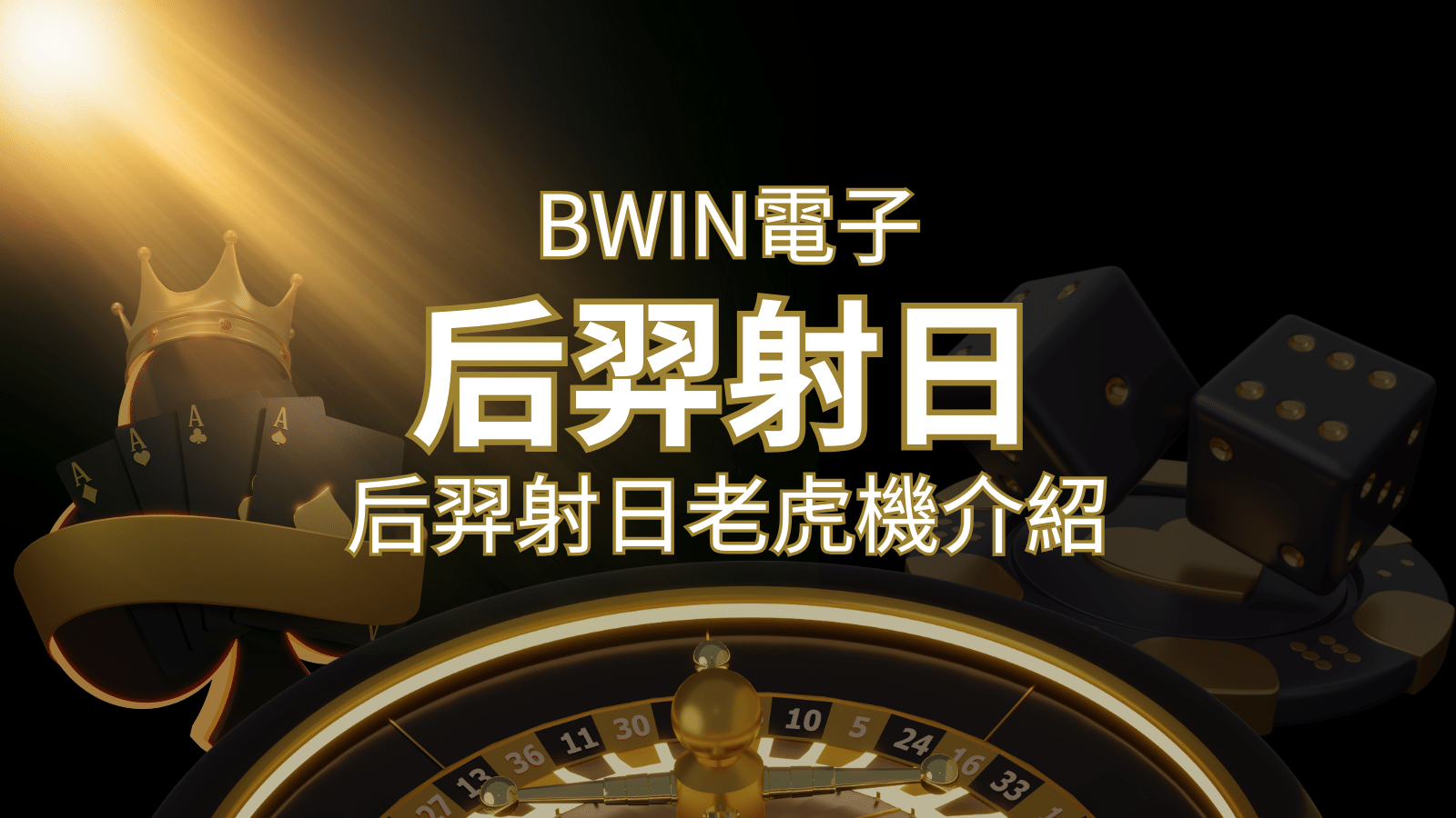 【后羿射日老虎機】內容介紹｜BWIN電子｜熱門遊戲排行 | 大老爺娛樂城