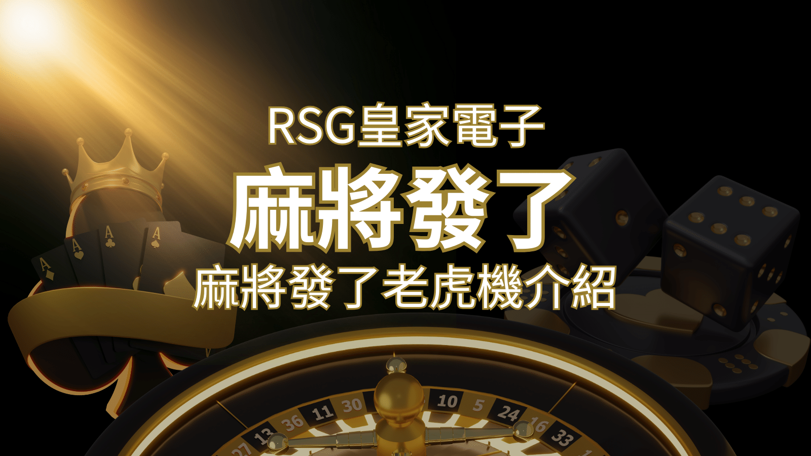 【麻將發了老虎機】1024條賠付線，最多中獎組合！｜RSG皇家電子 | 大老爺娛樂城