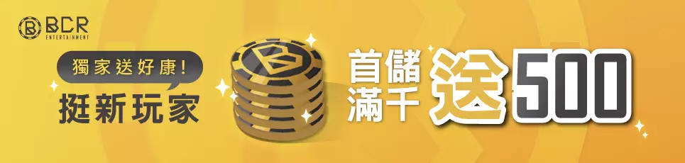 大老爺娛樂城-獨家送好康!挺新玩家 首儲滿千送500