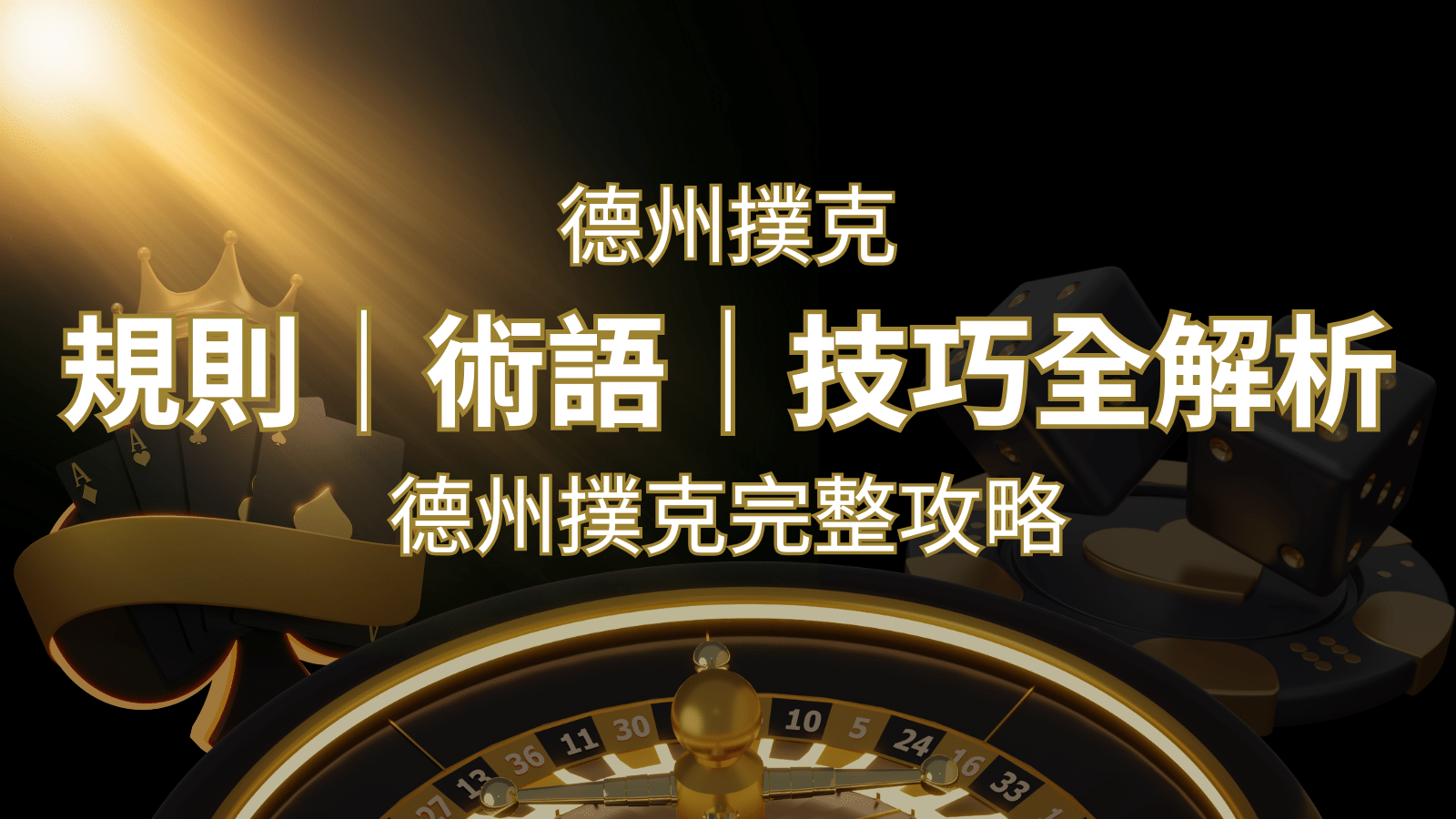 德州撲克完整攻略：規則、術語、技巧全解析，輕鬆成為高手！ | 大老爺娛樂城
