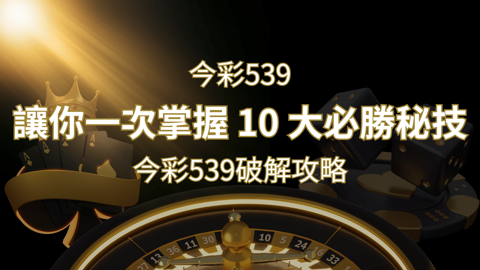 今彩539破解攻略：讓你一次掌握 10 大必勝秘技 | 大老爺娛樂城