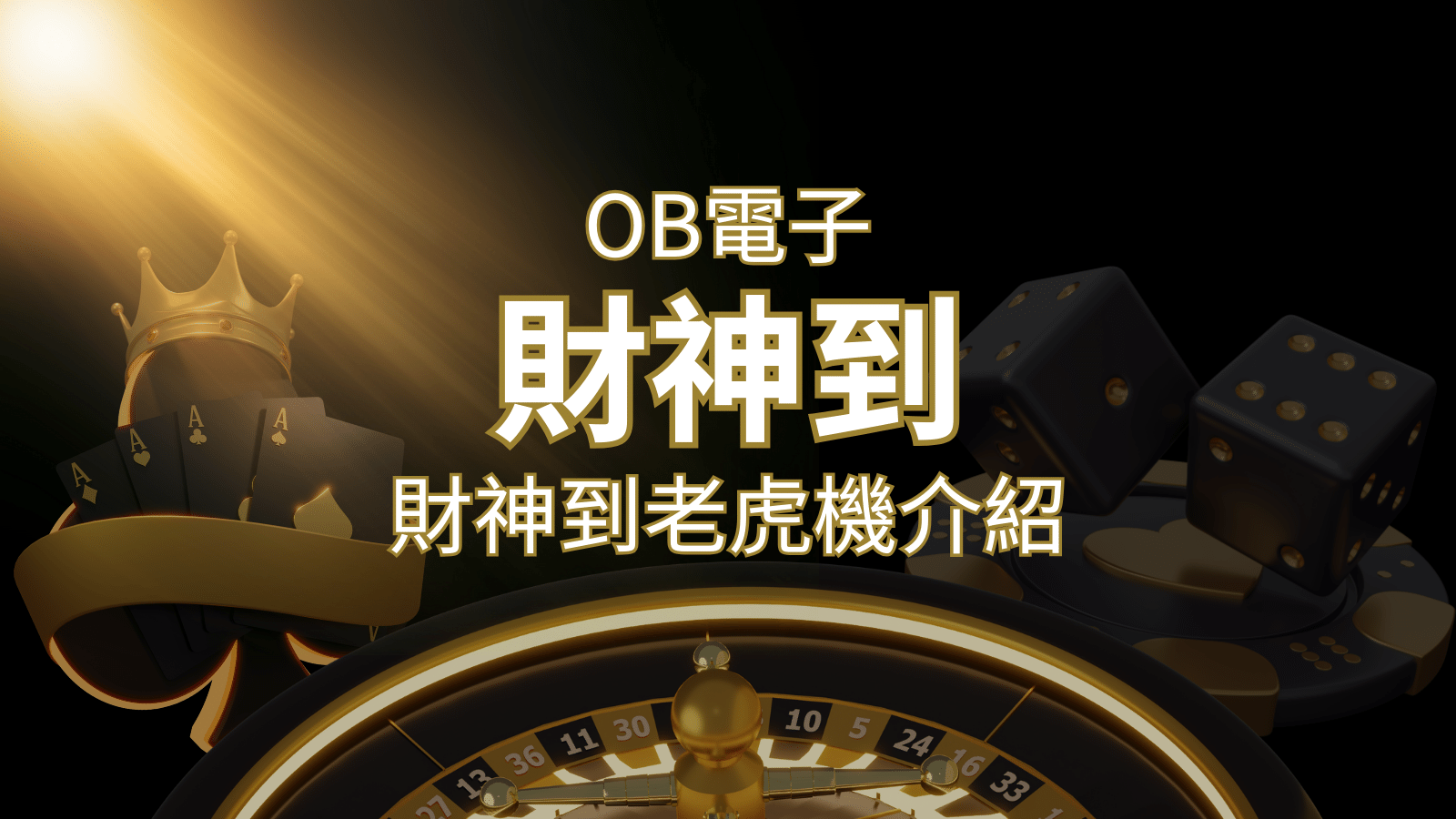 【財神到老虎機】內容介紹｜OB電子遊戲｜熱門遊戲排行 | 大老爺娛樂城