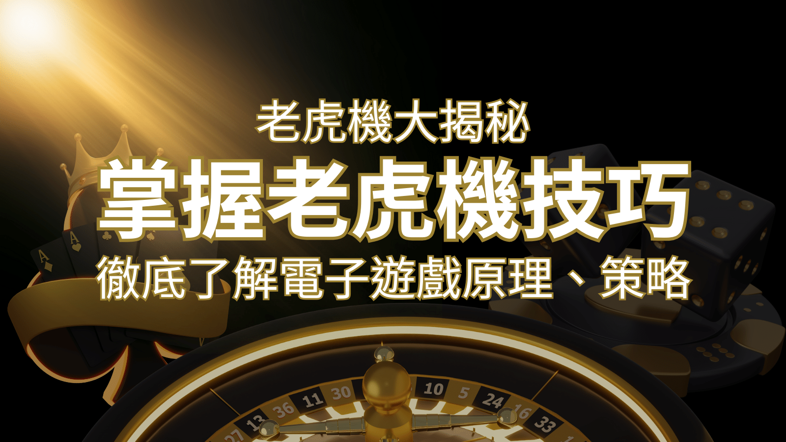 老虎機大揭秘：徹底了解電子遊戲原理、策略和風險的柏青哥指南 | 大老爺娛樂城