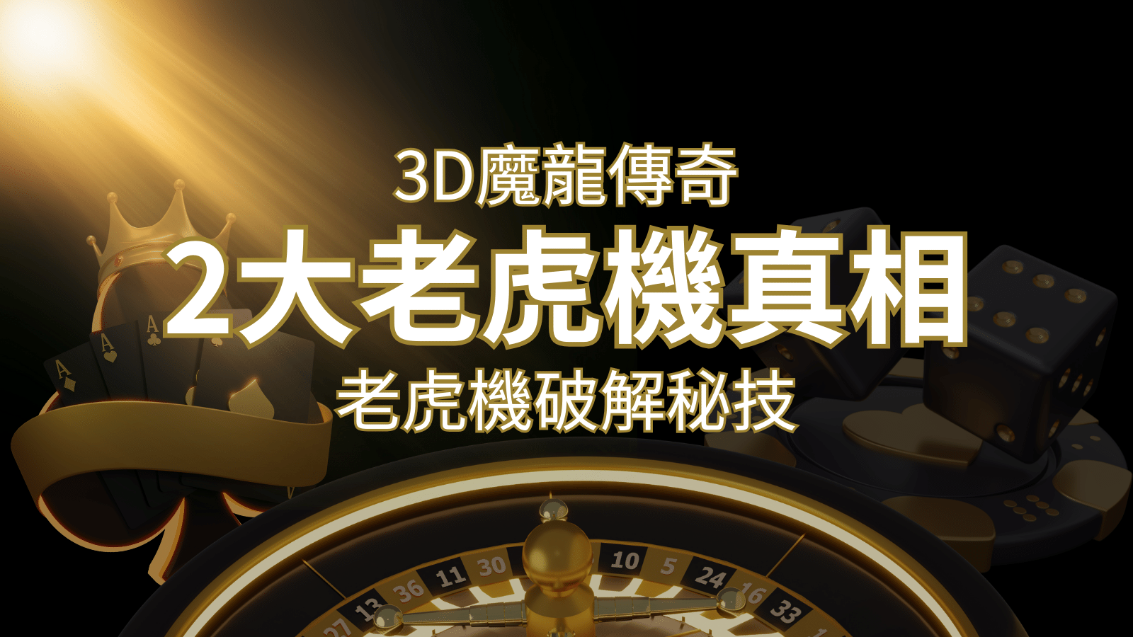 【3D魔龍傳奇】老虎機破解秘技，你絕對不能錯過的兩大真相！ | 大老爺娛樂城