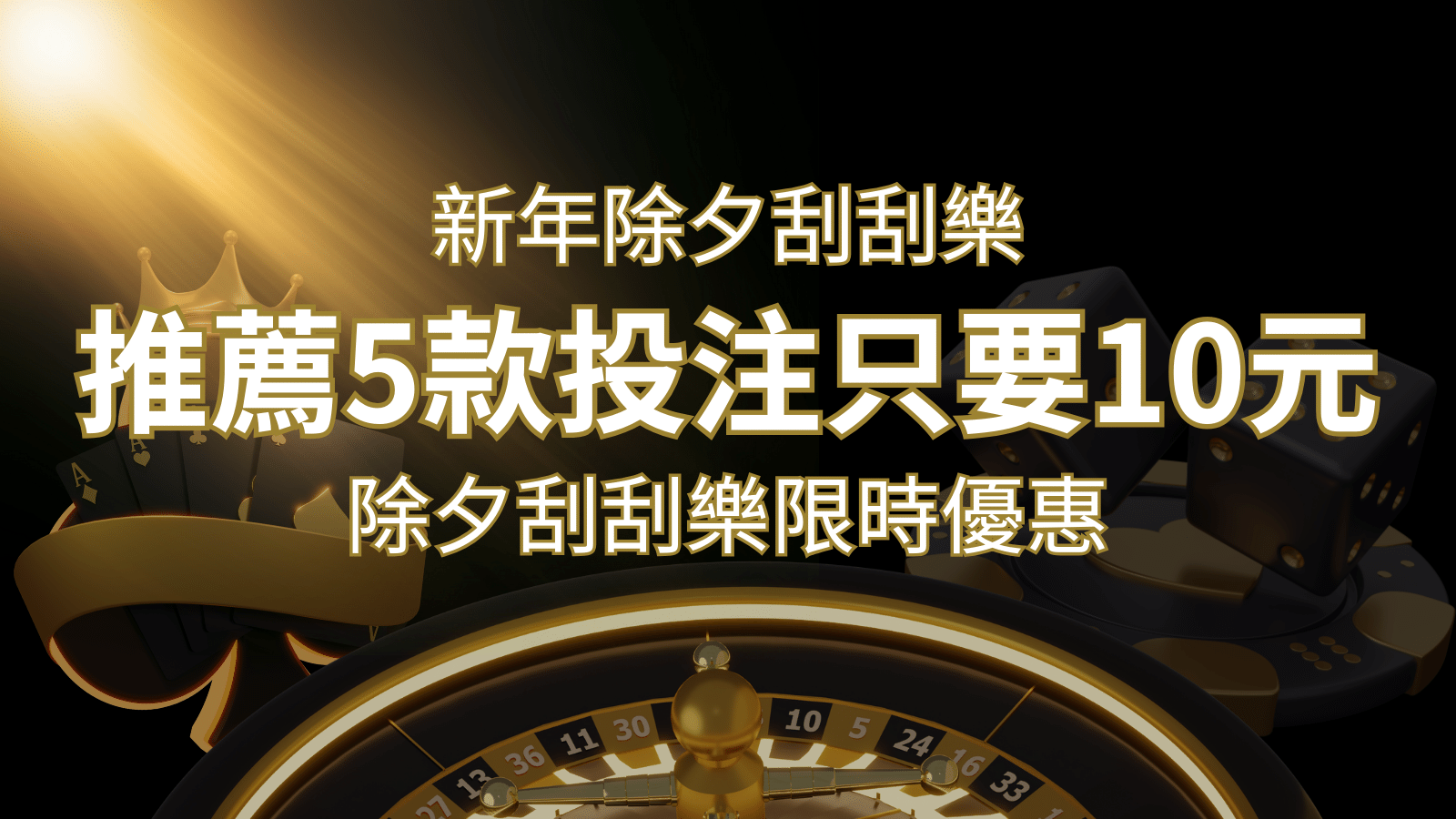 2026除夕刮刮樂限時優惠：只需「10元」就有機會中頭獎!快來看有哪幾款! | 大老爺娛樂城