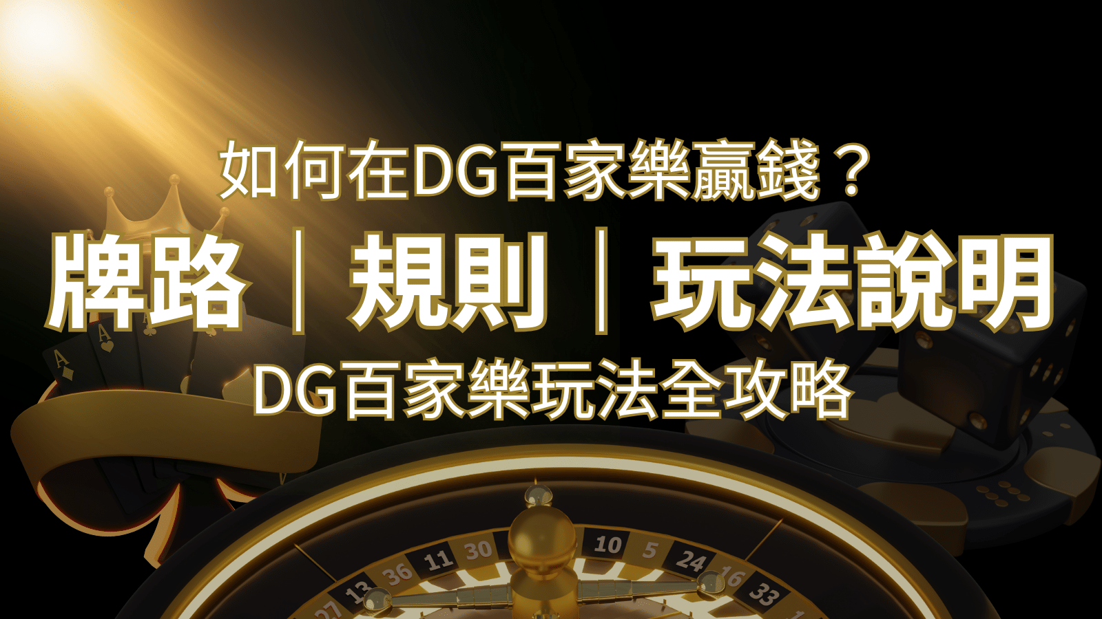 2026 DG百家樂玩法全攻略！牌路、規則、技巧一次掌握！ | 大老爺娛樂城