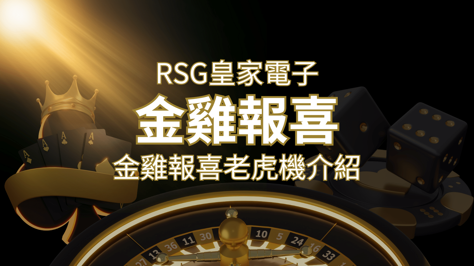 【金雞報喜老虎機】內容介紹｜RSG電子｜熱門遊戲排行 | 大老爺娛樂城