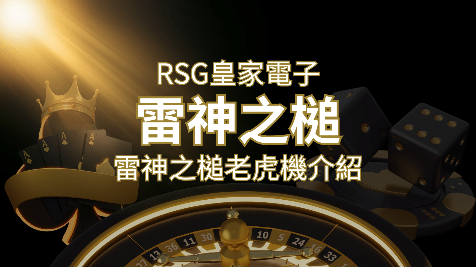 【雷神之鎚老虎機】內容介紹｜RSG電子｜熱門遊戲排行 | 大老爺娛樂城