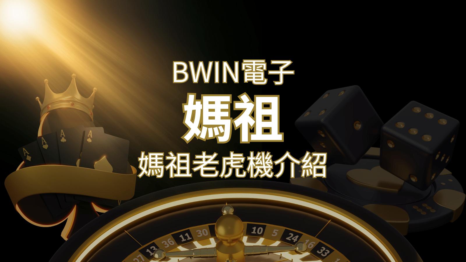 【媽祖老虎機】內容介紹｜BWIN電子｜熱門遊戲排行 | 大老爺娛樂城