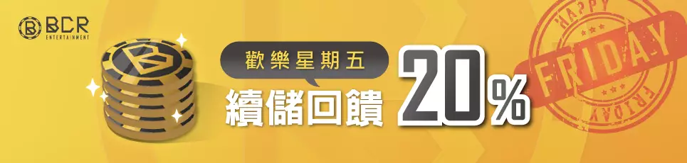 大老爺娛樂城-歡樂星期五 續儲回饋20%