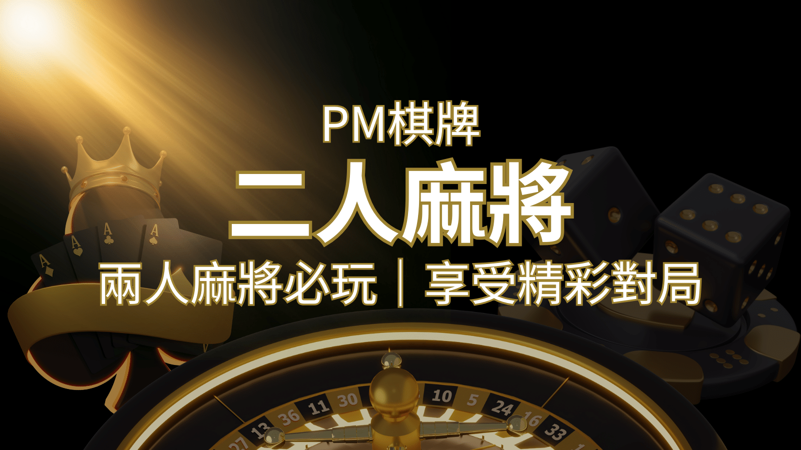 兩人麻將必玩！PM棋牌帶你快速贏分，享受精彩對局！ | 大老爺娛樂城