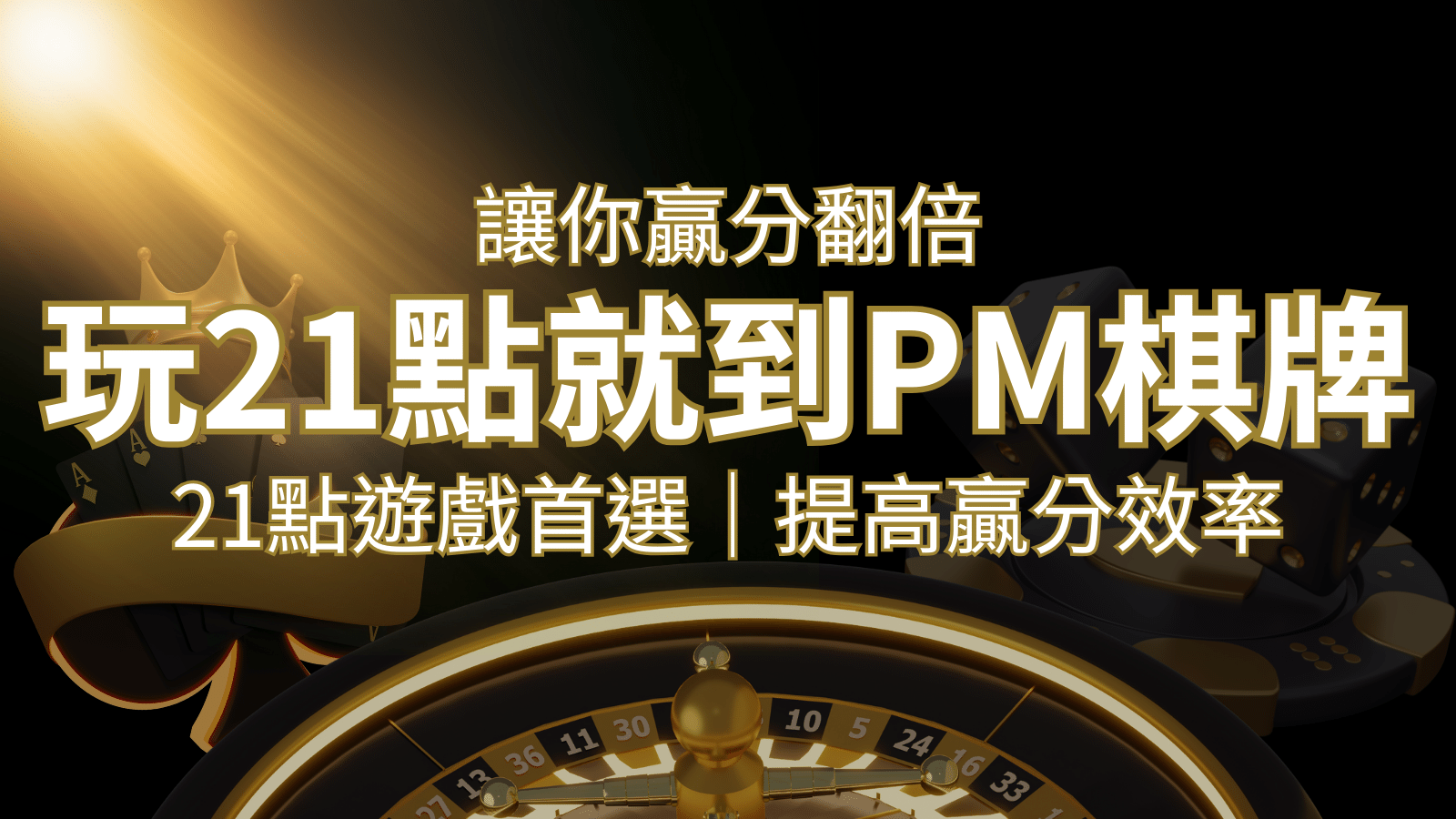 提高贏分效率！21點遊戲首選：PM棋牌帶你翻倍享受！ | 大老爺娛樂城