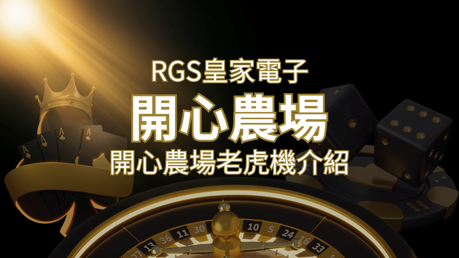 【開心農場老虎機】隨處支付，倍數累積最高39000倍的娛樂體驗！ | 大老爺娛樂城
