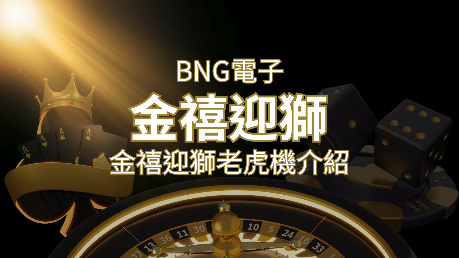 【金禧迎獅老虎機】內容介紹｜BNG電子｜熱門遊戲排行 | 大老爺娛樂城