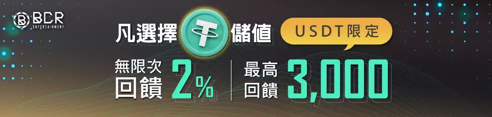 大老爺娛樂城-USDT限定 無限次回饋2% 最高回饋3000