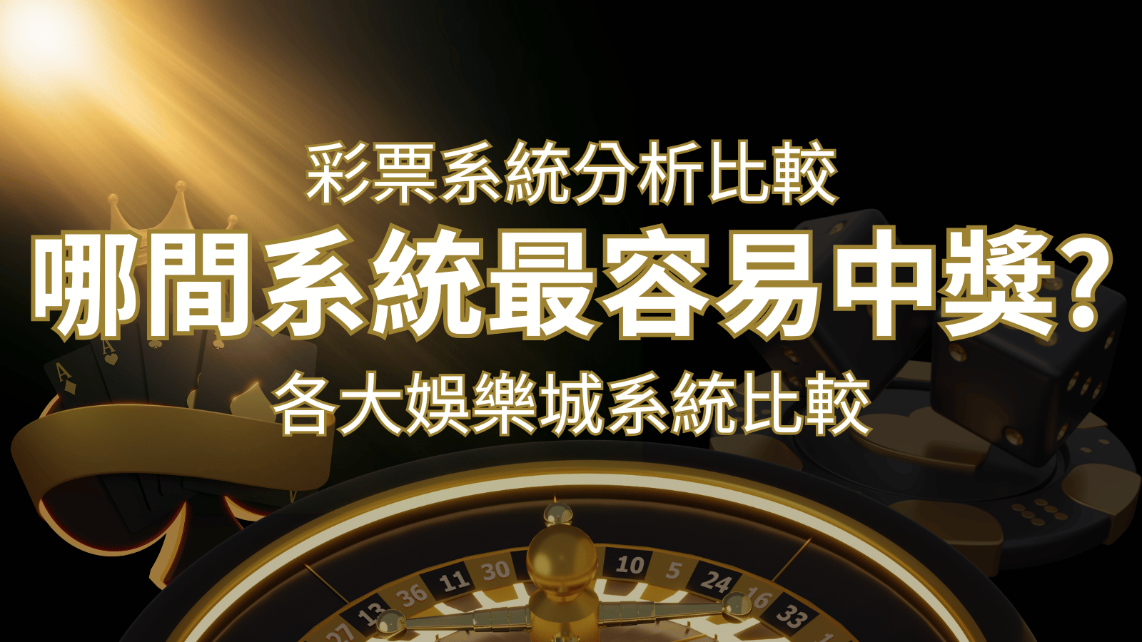 2026 大老爺彩票與各大娛樂城系統彩票分析比較，哪間系統最容易中獎？ | 大老爺娛樂城