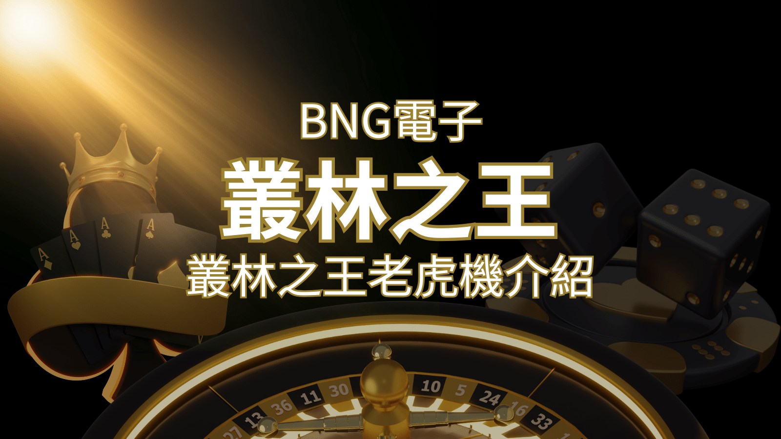 【叢林之王老虎機】內容介紹｜BNG電子｜熱門遊戲排行 | 大老爺娛樂城