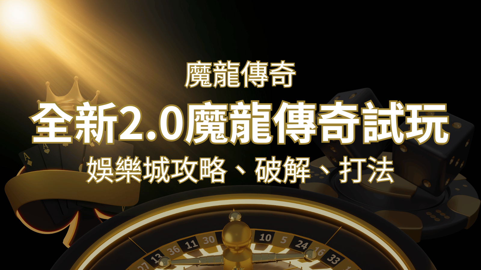 【魔龍傳奇】遊戲內容介紹｜老虎機規則賠率｜熱門遊戲排行 | 大老爺娛樂城