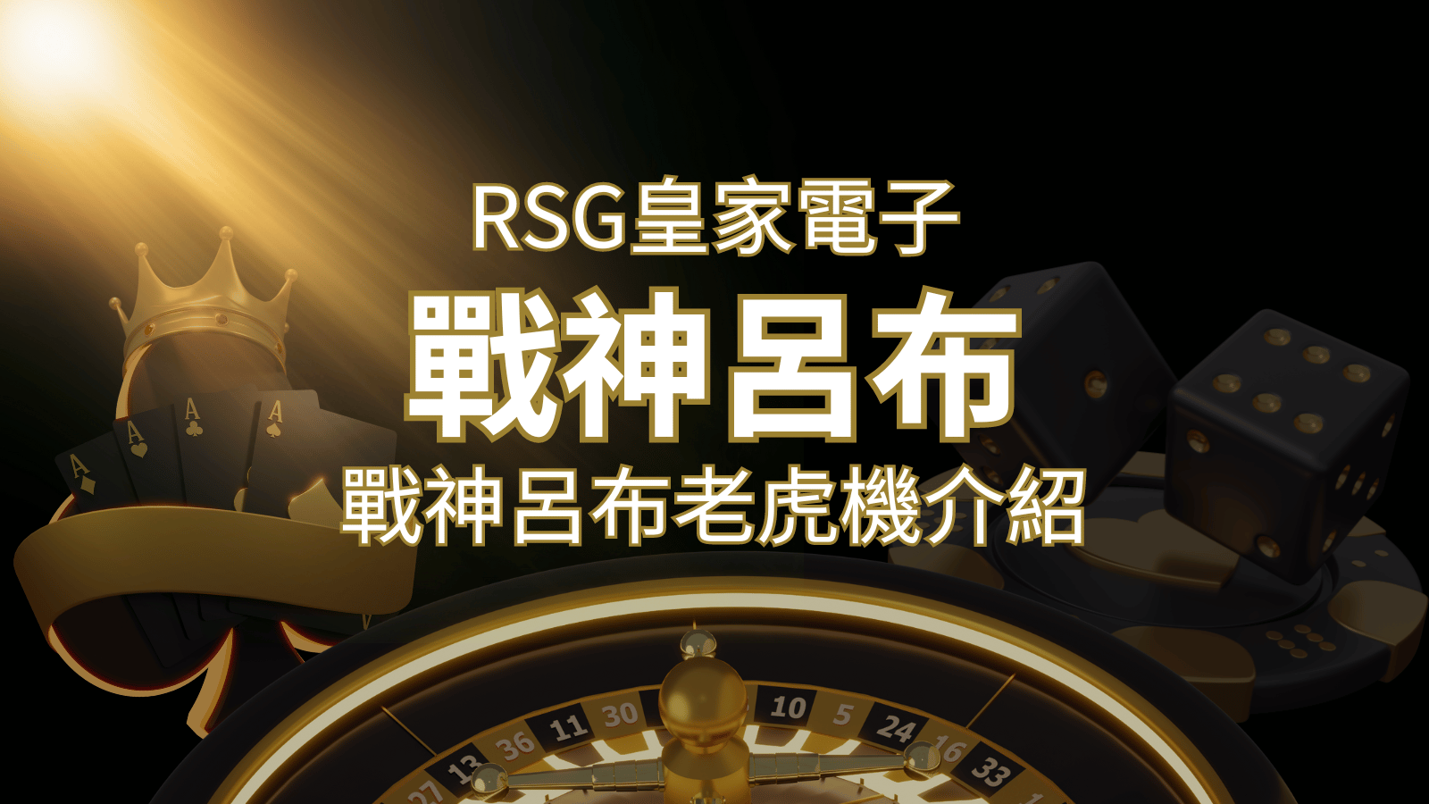 【戰神呂布老虎機】消除型電子遊戲，51000倍大獎等你拿！｜RSG電子 | 大老爺娛樂城