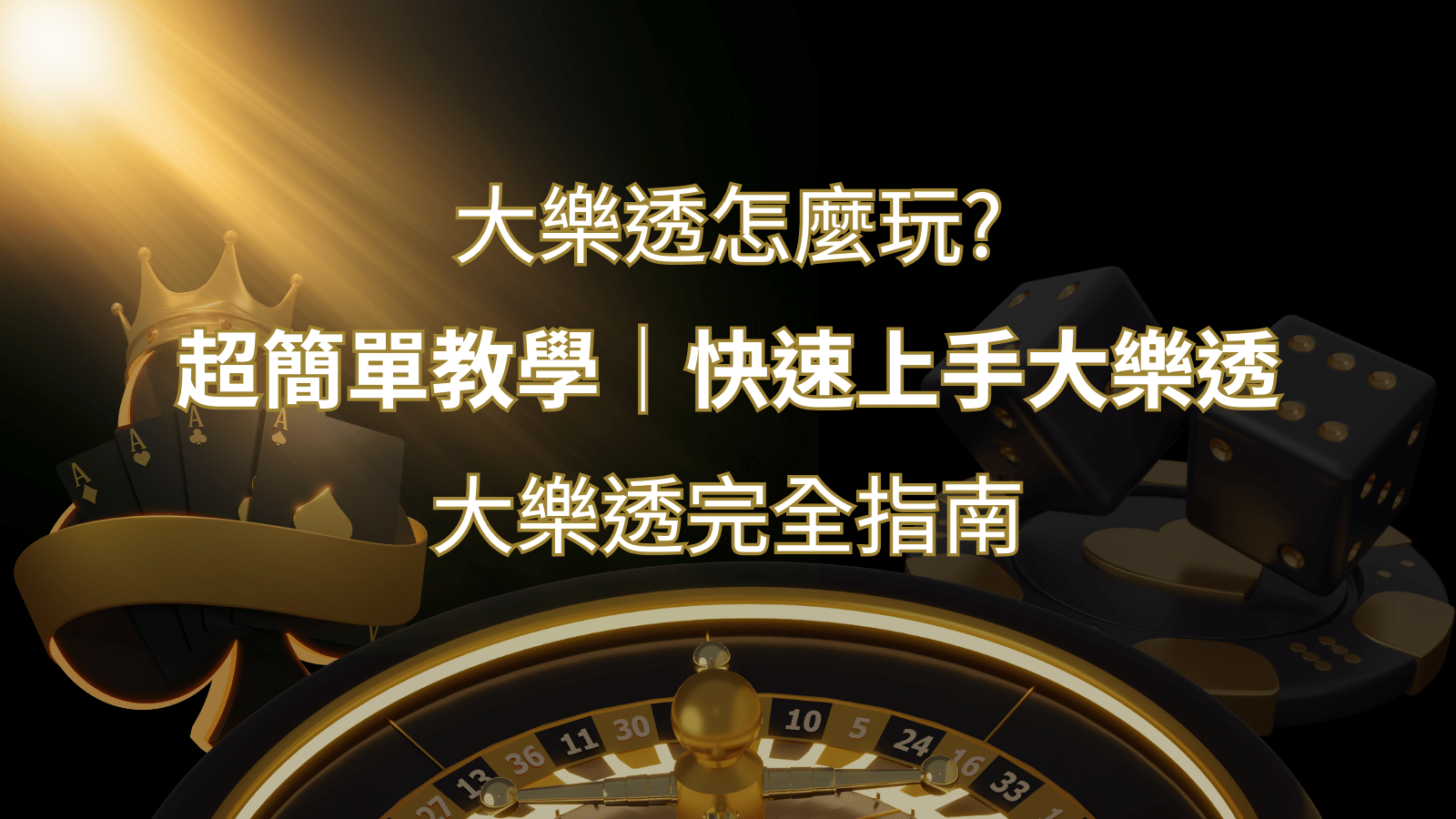 大樂透完全指南：簡單教學和快速入門技巧一覽！ | 大老爺娛樂城