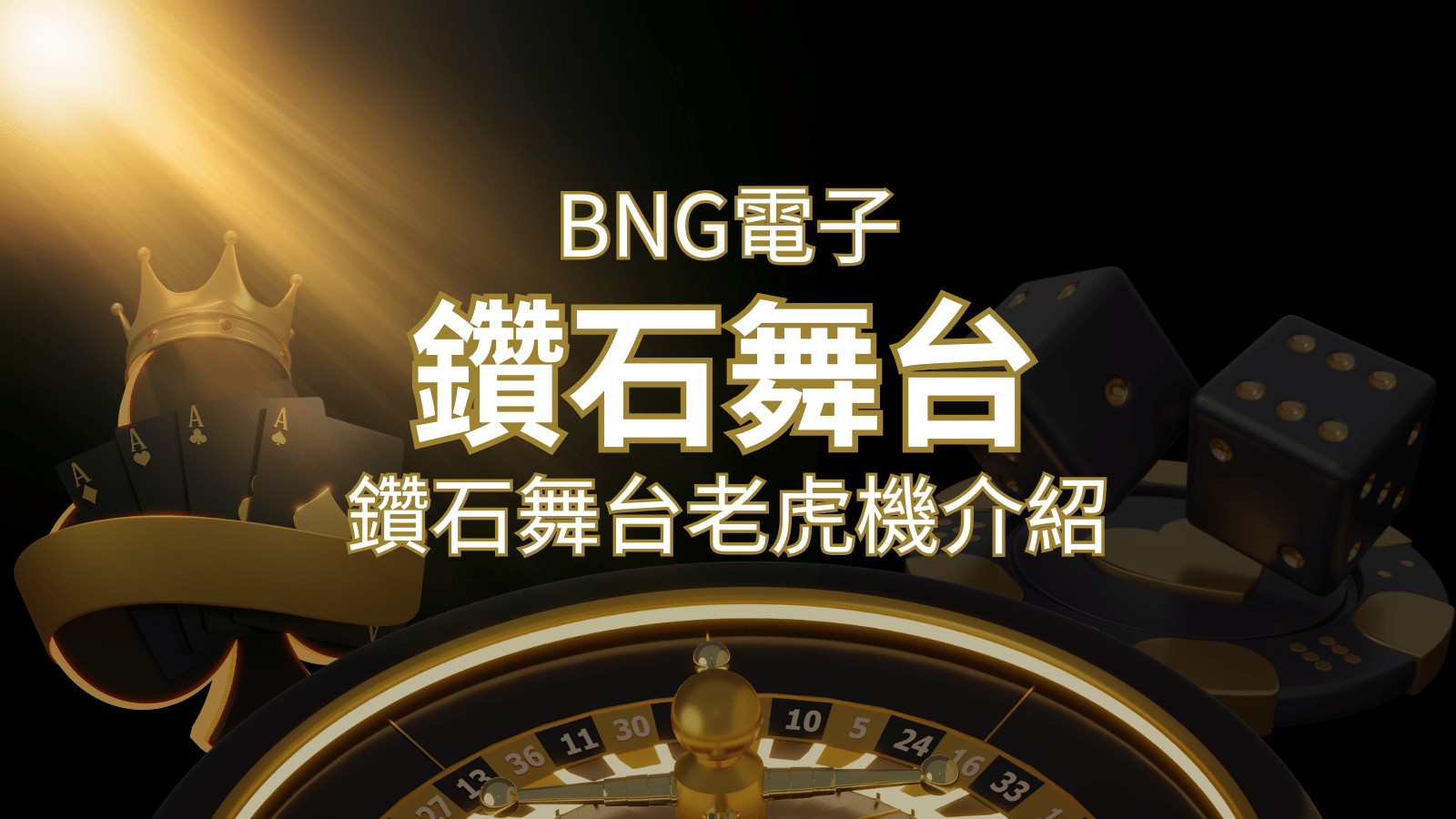 【鑽石舞台老虎機】內容介紹｜BNG電子｜熱門遊戲排行 | 大老爺娛樂城