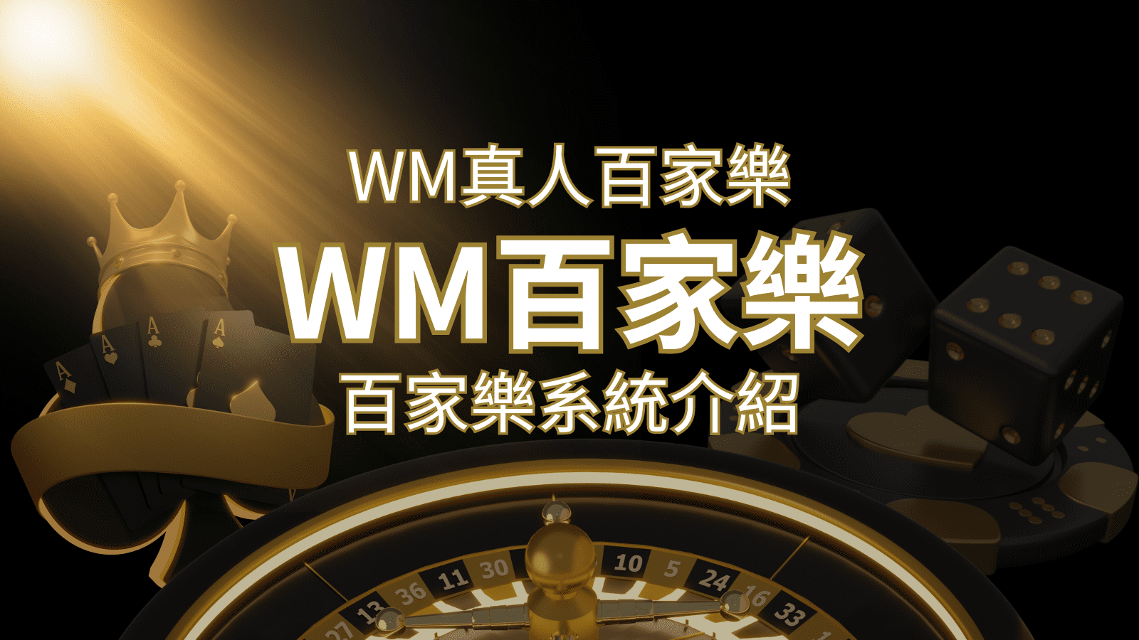 WM真人百家樂系統：多重遊戲體驗，帶你玩轉真人娛樂！ | 大老爺娛樂城