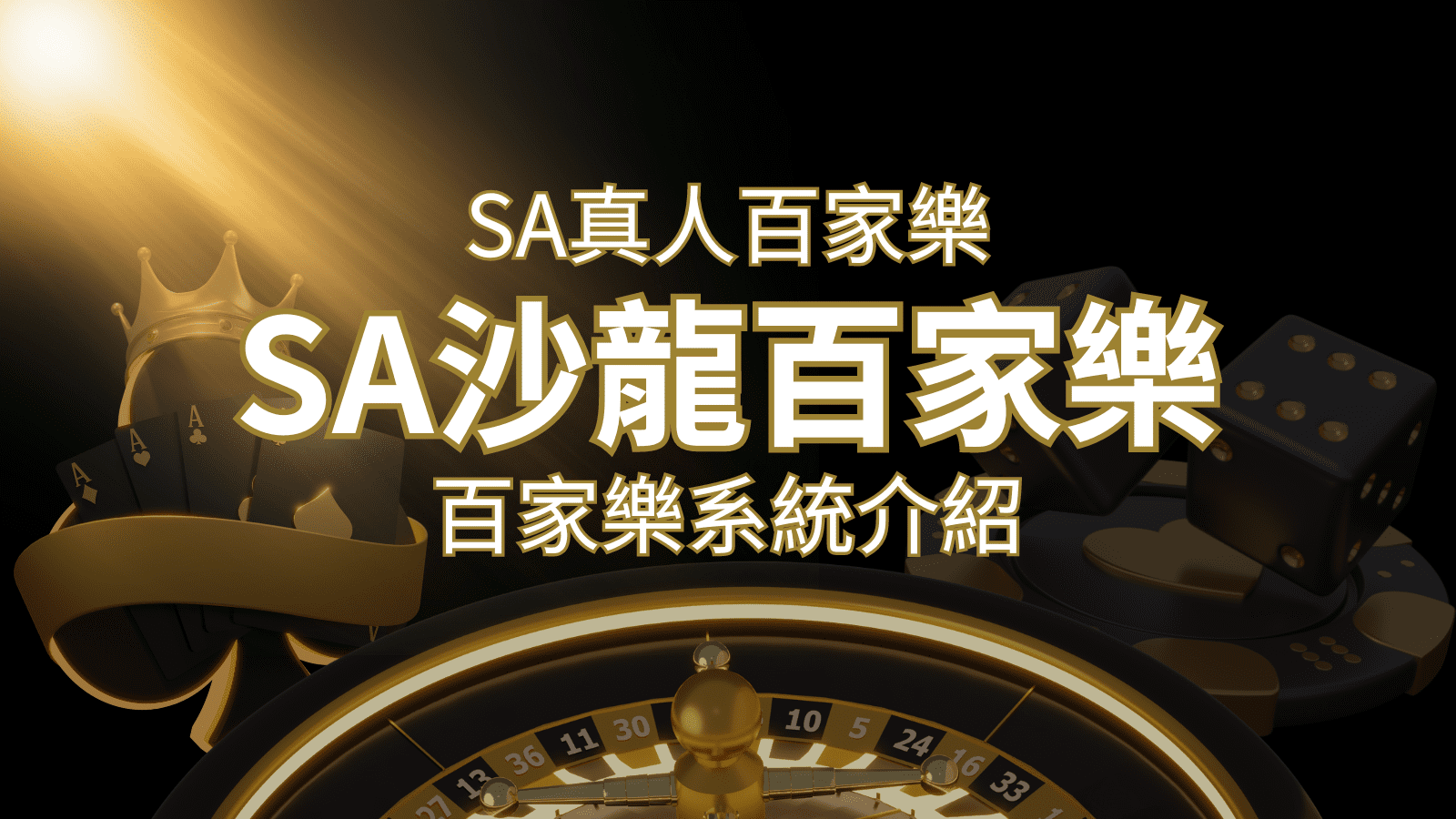 SA沙龍百家樂：頂尖真人百家樂系統，SA沙龍娛樂城獨家推薦！ | 大老爺娛樂城