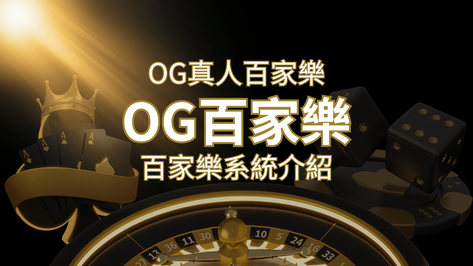 OG百家樂系統：頂尖真人百家樂遊戲體驗，OG娛樂城獨家呈現！ | 大老爺娛樂城