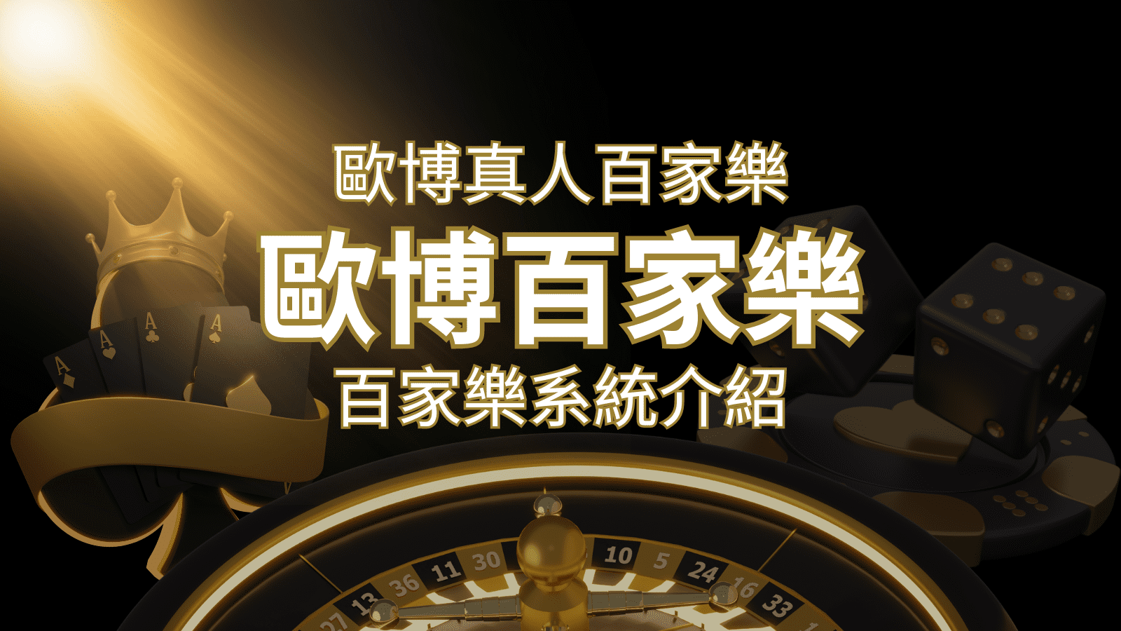 歐博百家樂系統：專業真人百家樂系統，完美融合於歐博娛樂城！ | 大老爺娛樂城
