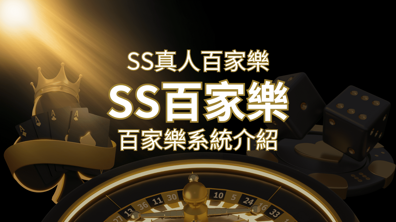 SS真人百家樂：極致享受，最佳網美荷官百家樂系統！ | 大老爺娛樂城