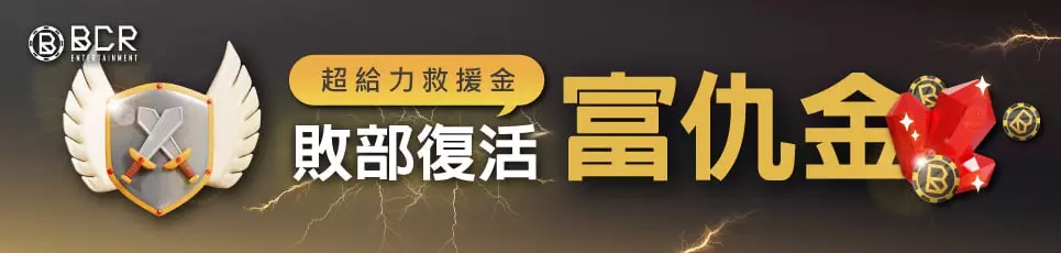 大老爺娛樂城優惠「超給力救援金！敗部復活 富仇金」活動，助玩家逆轉勝！
