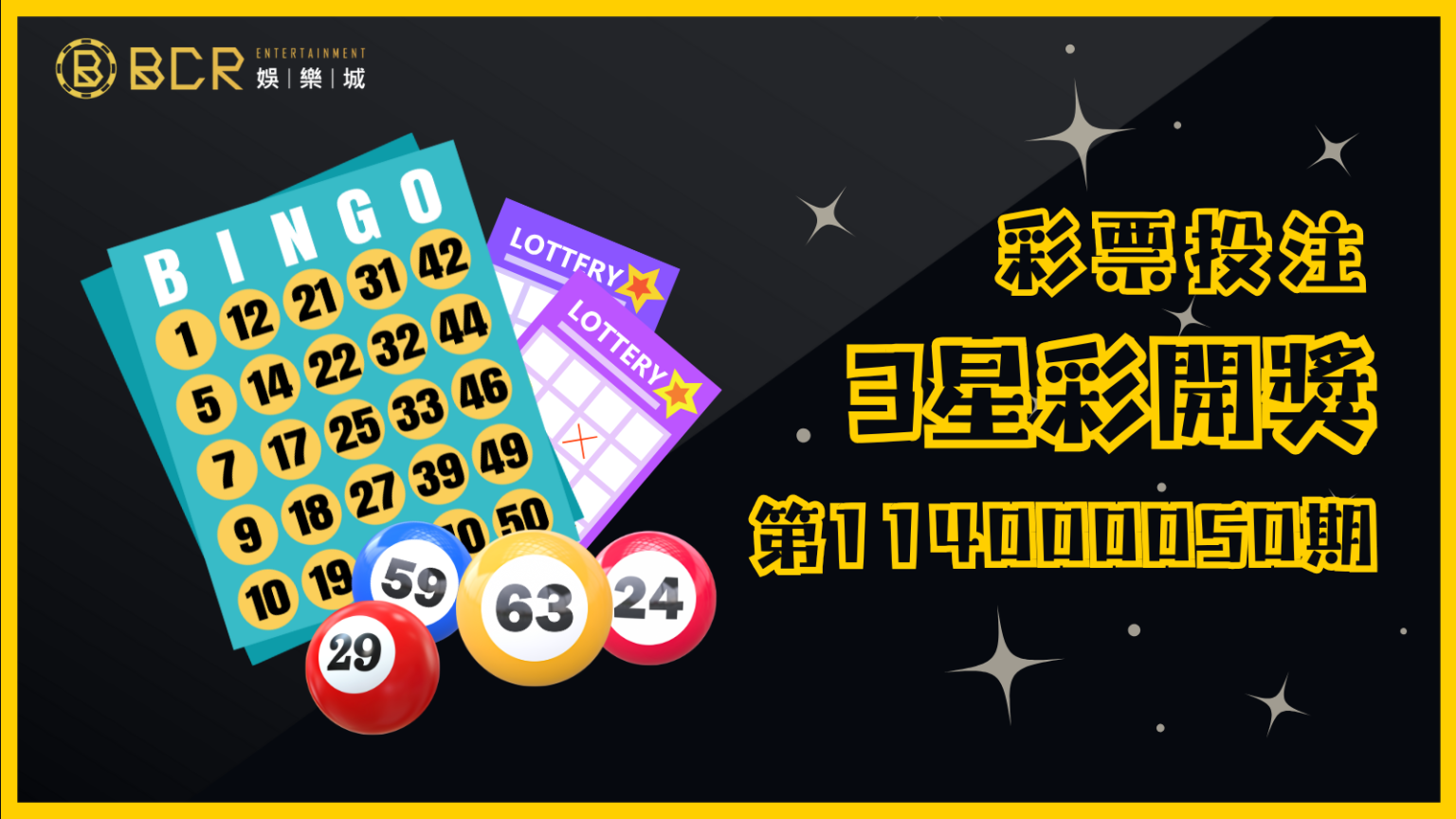 幸運號碼揭曉！3星彩第114000050期開獎結果出爐